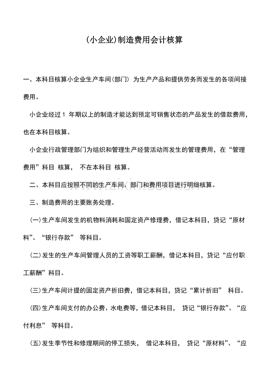 会计实务：(小企业)制造费用会计核算.doc_第1页