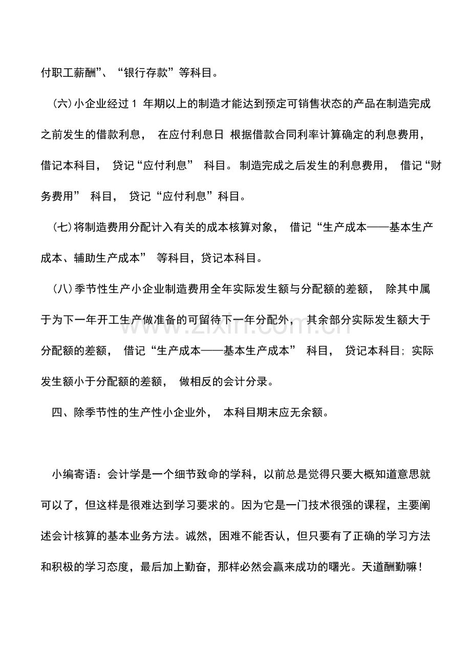 会计实务：(小企业)制造费用会计核算.doc_第2页