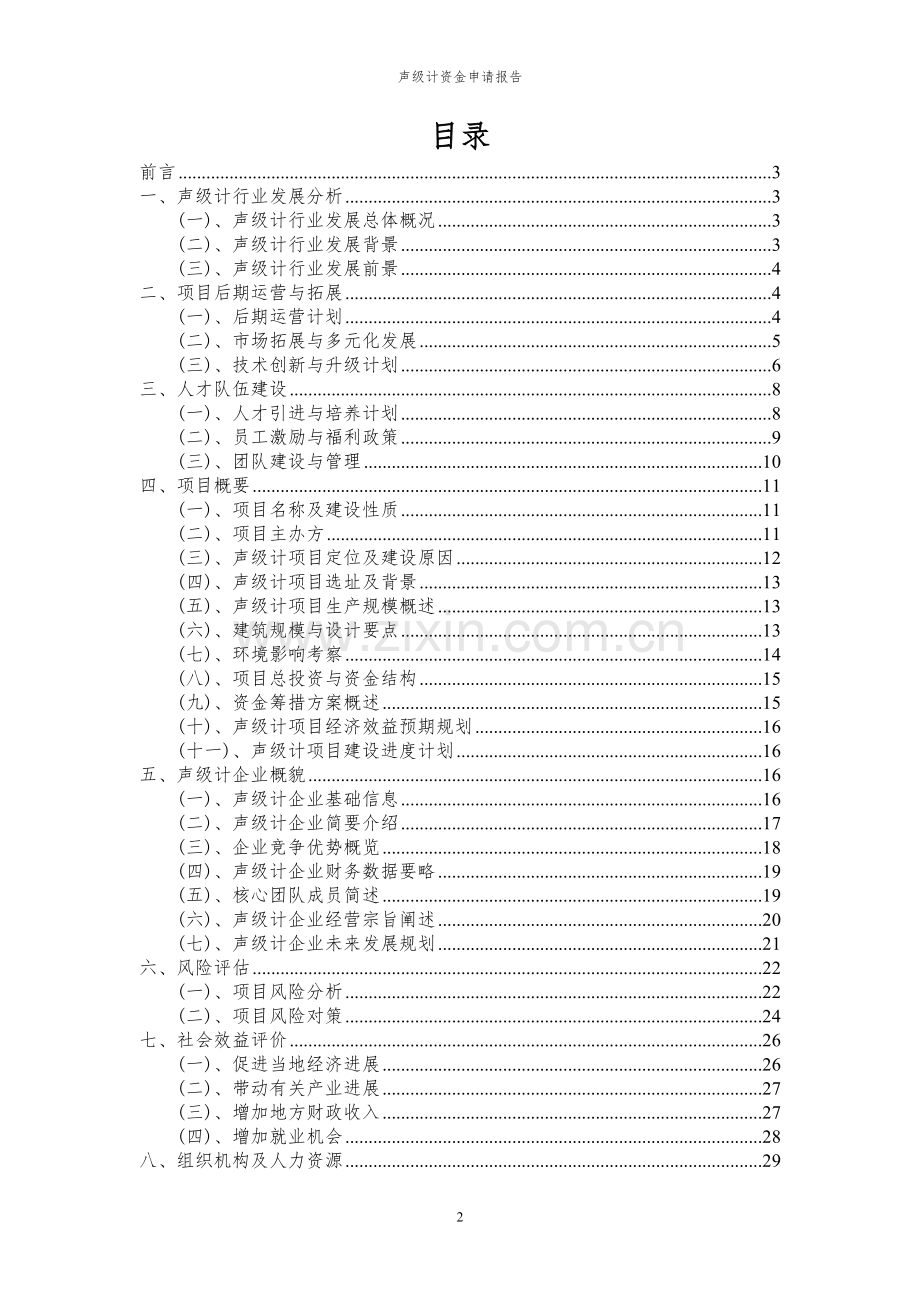 2024年声级计项目资金申请报告.docx_第2页