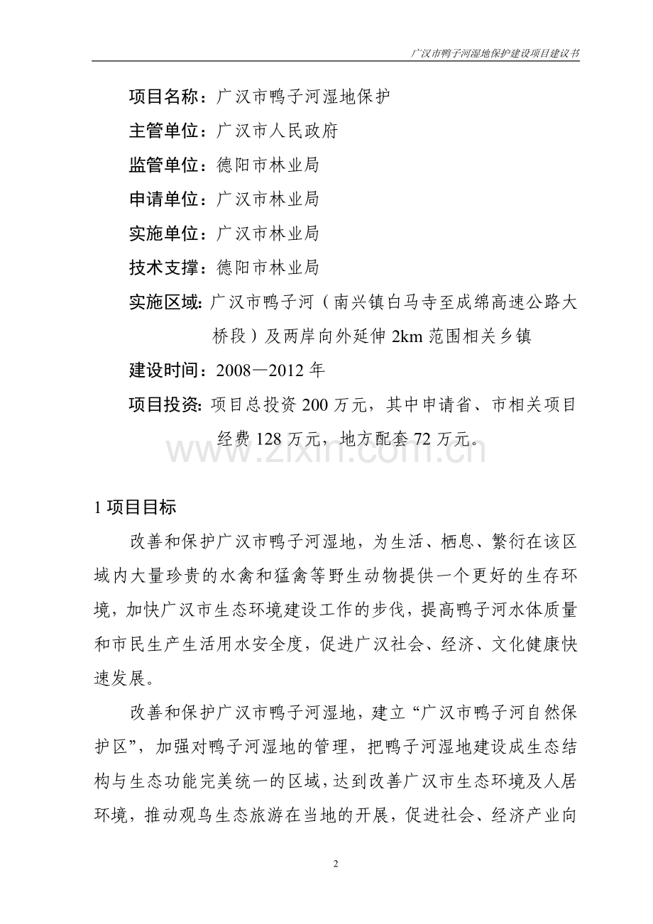 广汉市鸭子河湿地保护项目可行性论证报告.doc_第2页