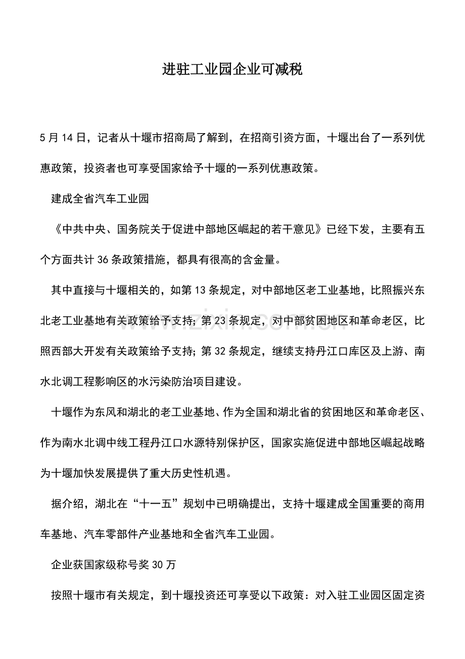 会计实务：进驻工业园企业可减税.doc_第1页