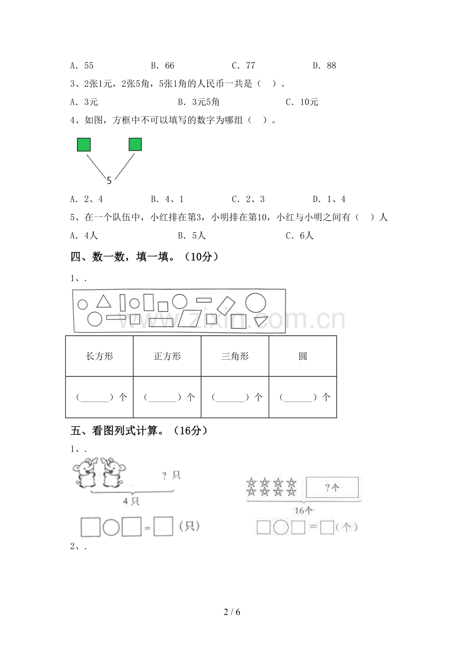 2023年部编版一年级数学下册期中试卷(附答案).doc_第2页
