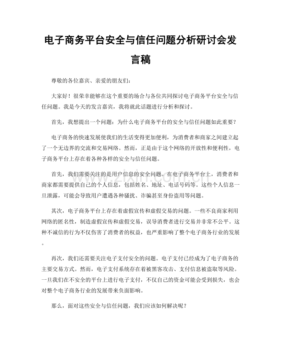 电子商务平台安全与信任问题分析研讨会发言稿.docx_第1页