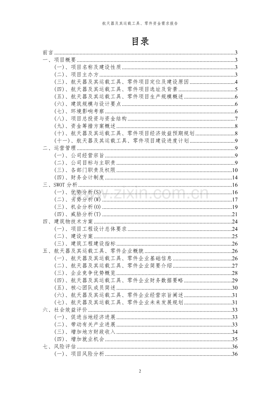 2024年航天器及其运载工具、零件项目资金需求报告.docx_第2页