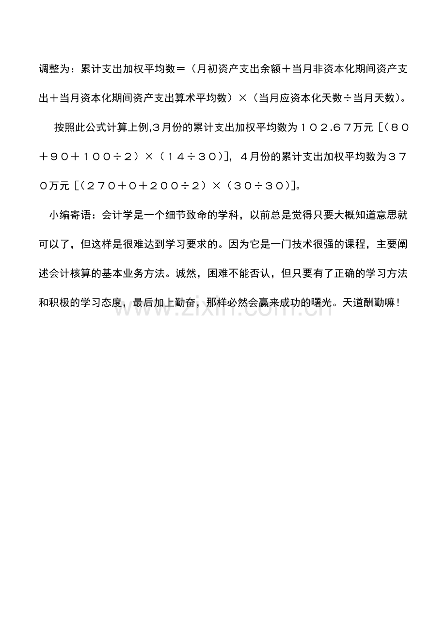 会计实务：借款费用中累计支出加权平均数的计算小议.doc_第2页