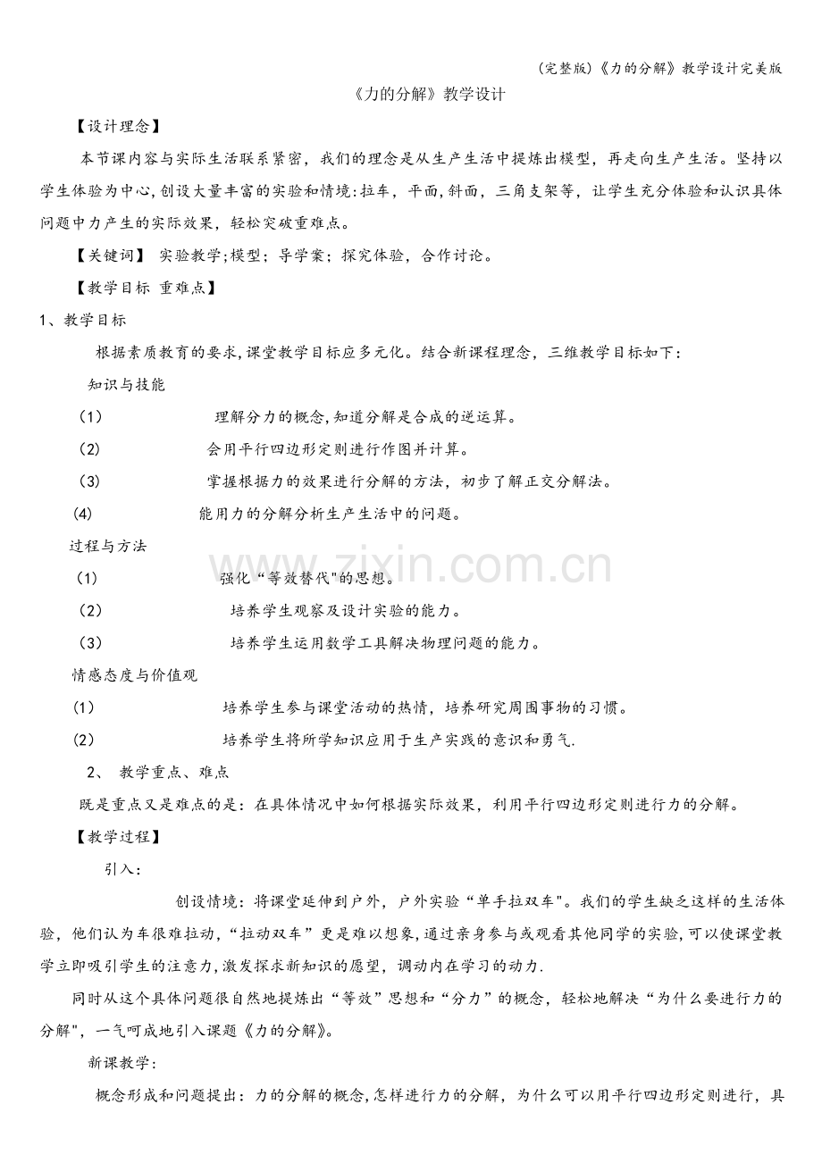 《力的分解》教学设计.doc_第1页