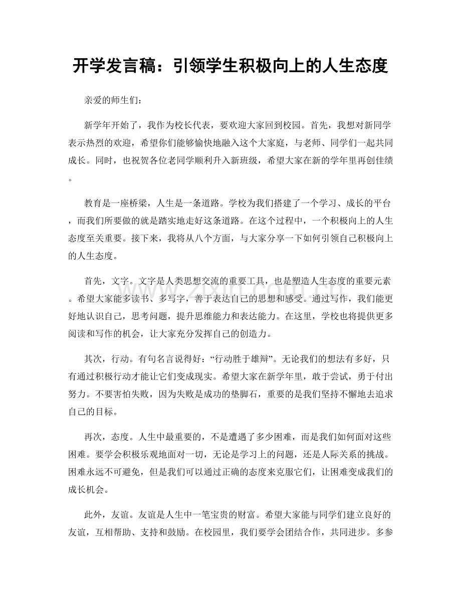 开学发言稿：引领学生积极向上的人生态度.docx_第1页