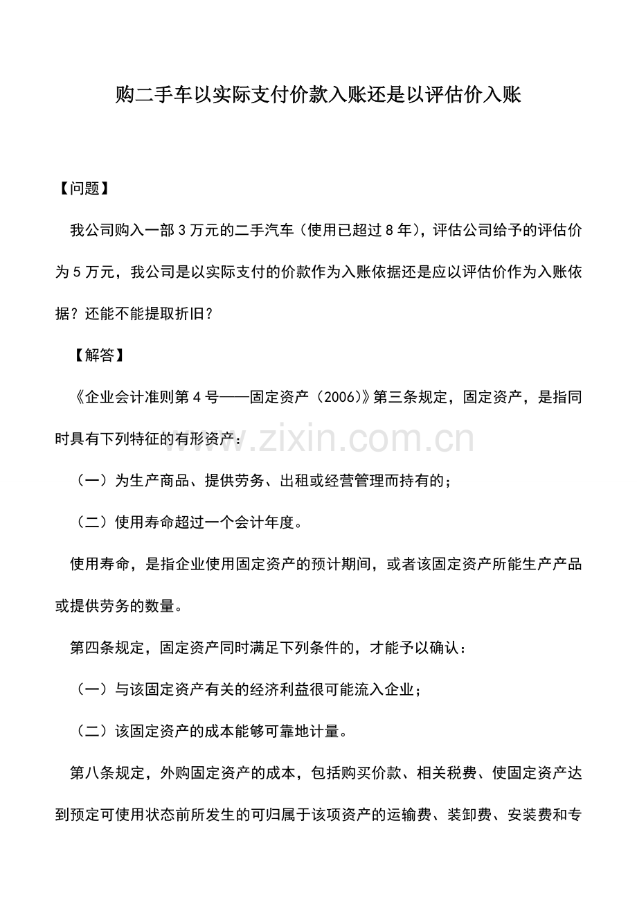 会计实务：购二手车以实际支付价款入账还是以评估价入账.doc_第1页