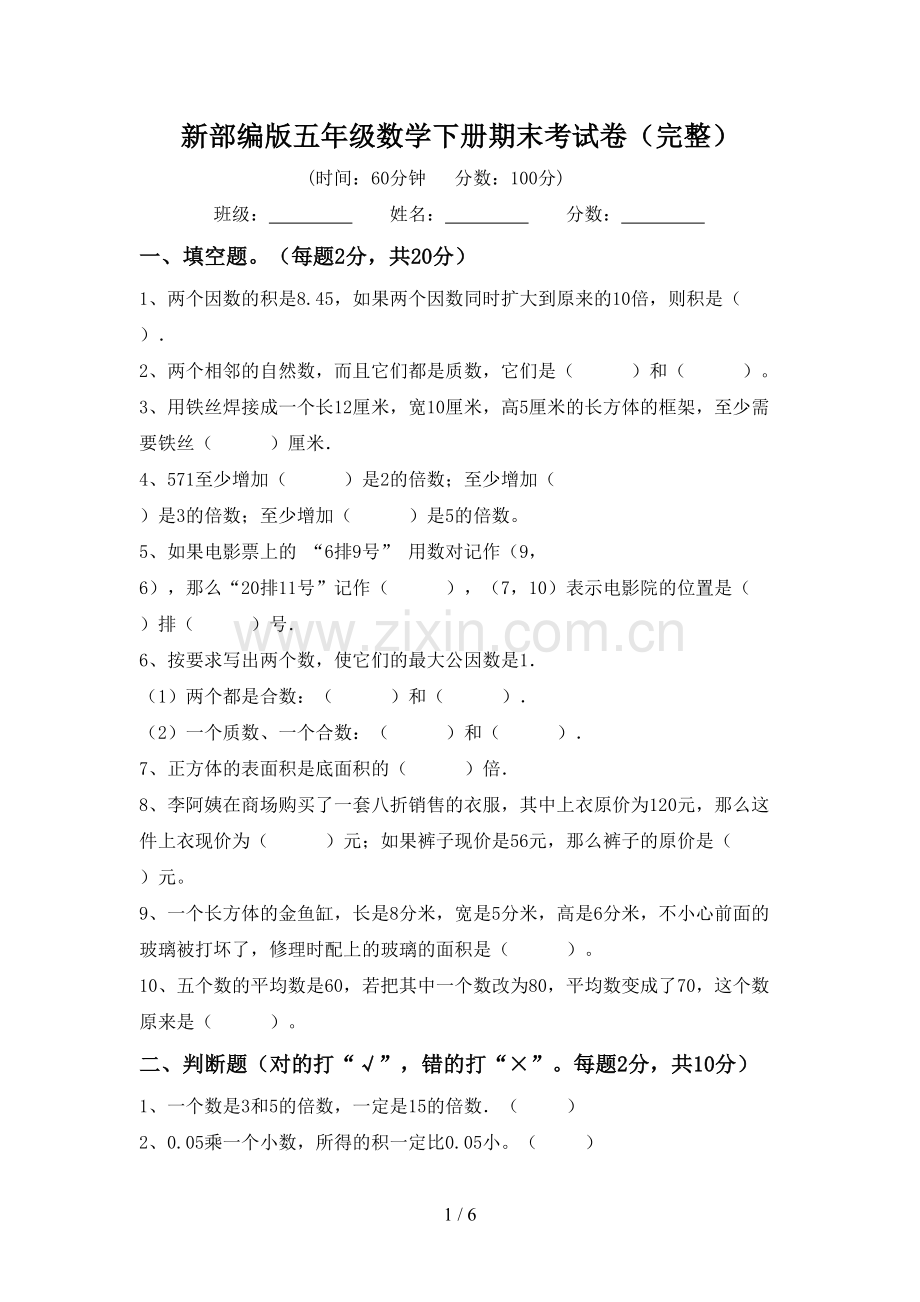 新部编版五年级数学下册期末考试卷.doc_第1页