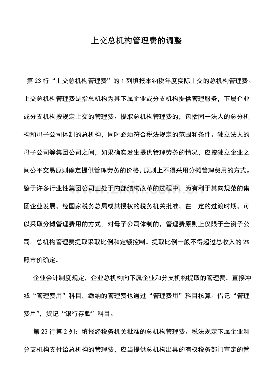 会计实务：上交总机构管理费的调整.doc_第1页
