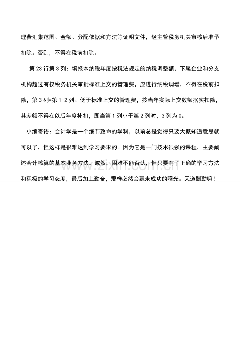 会计实务：上交总机构管理费的调整.doc_第2页