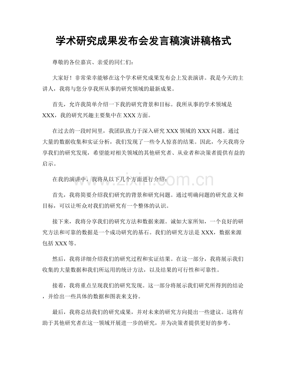 学术研究成果发布会发言稿演讲稿格式.docx_第1页