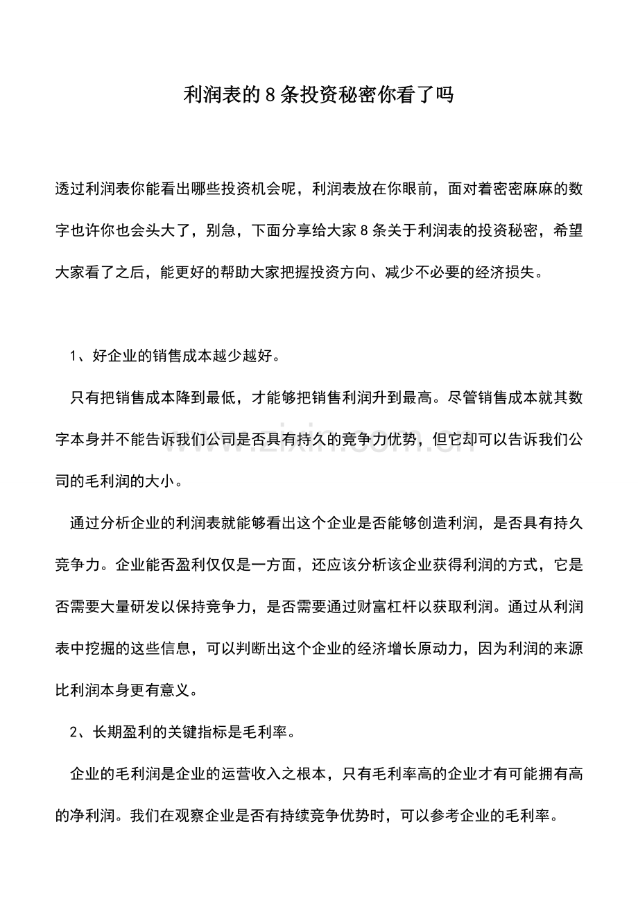 会计实务：利润表的8条投资秘密你看了吗.doc_第1页