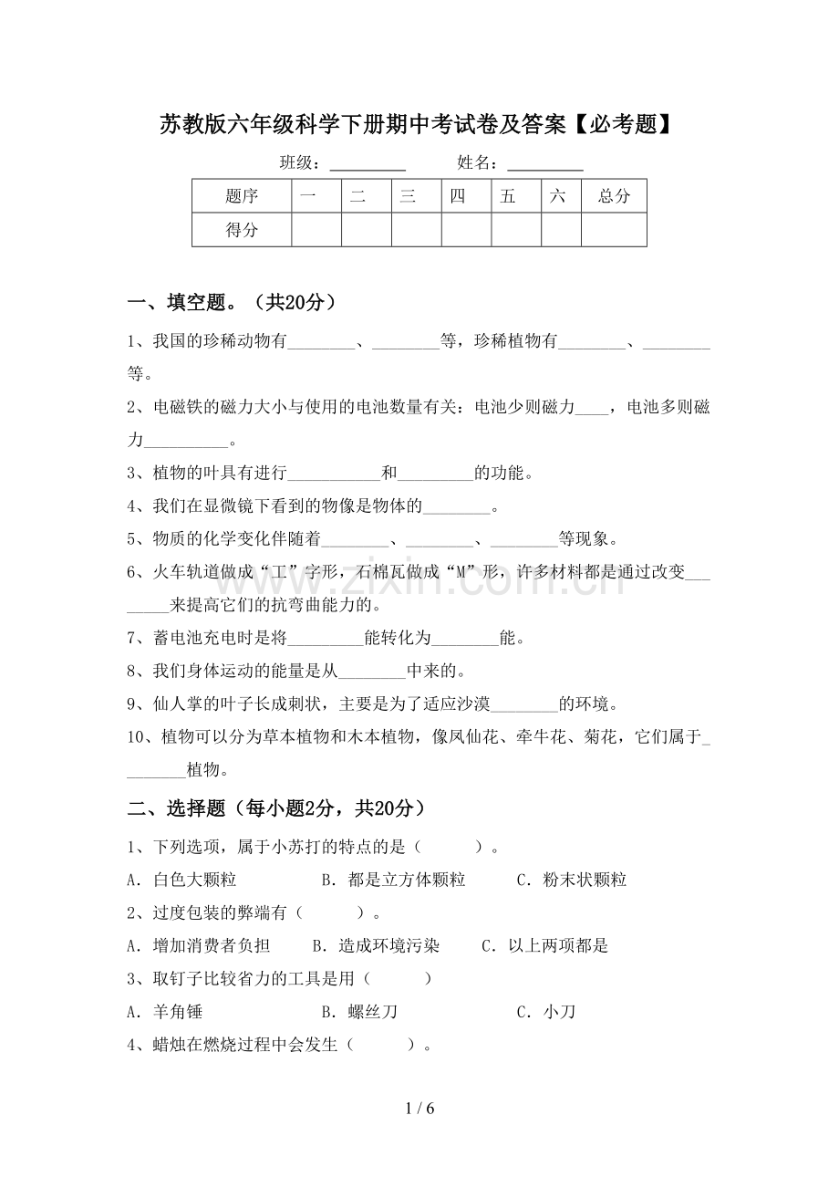 苏教版六年级科学下册期中考试卷及答案【必考题】.doc_第1页