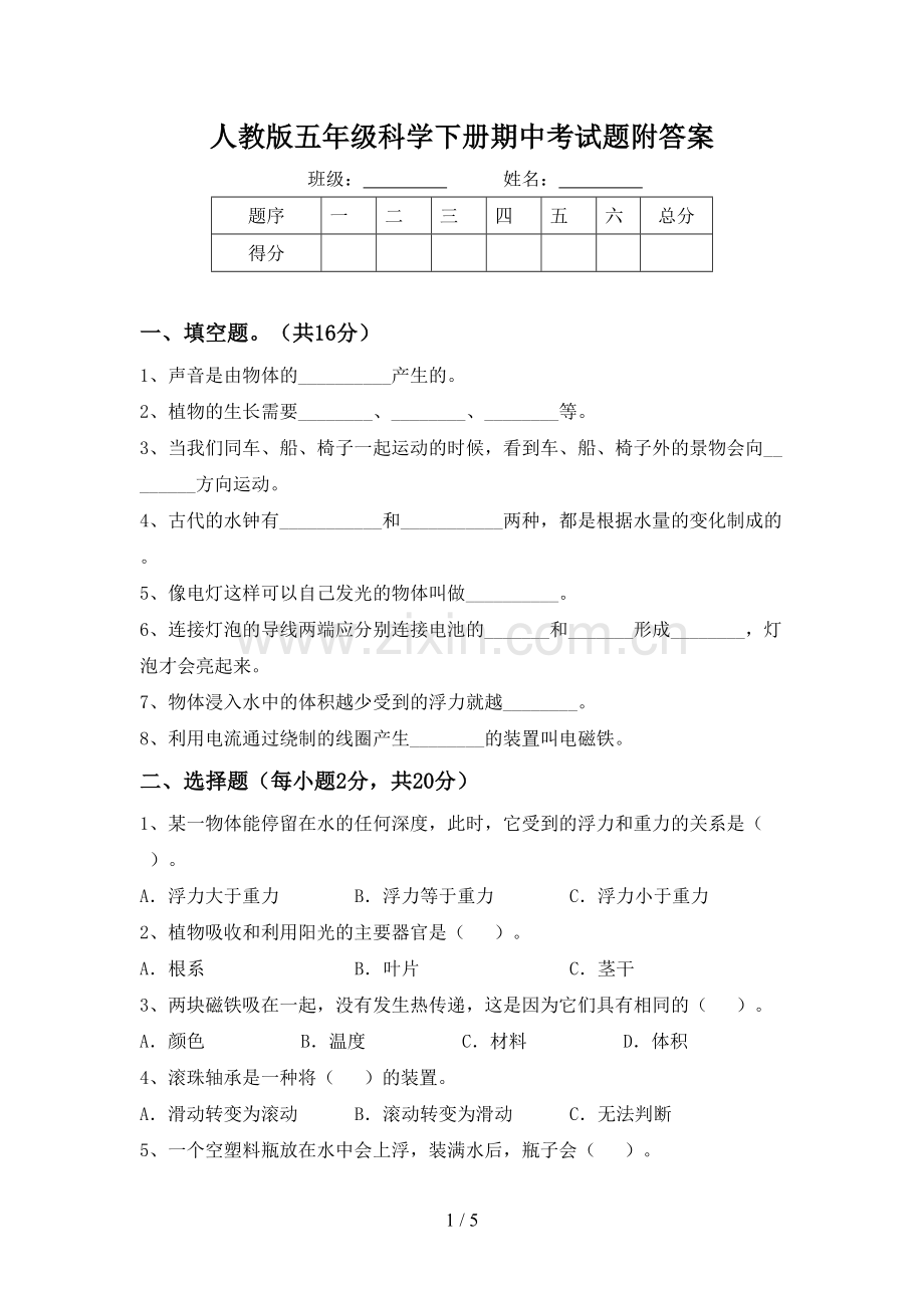 人教版五年级科学下册期中考试题附答案.doc_第1页