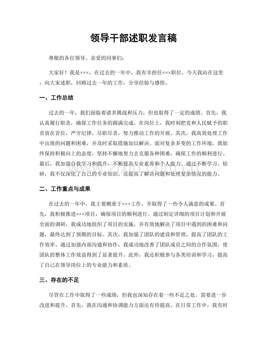 领导干部述职发言稿.docx_第1页