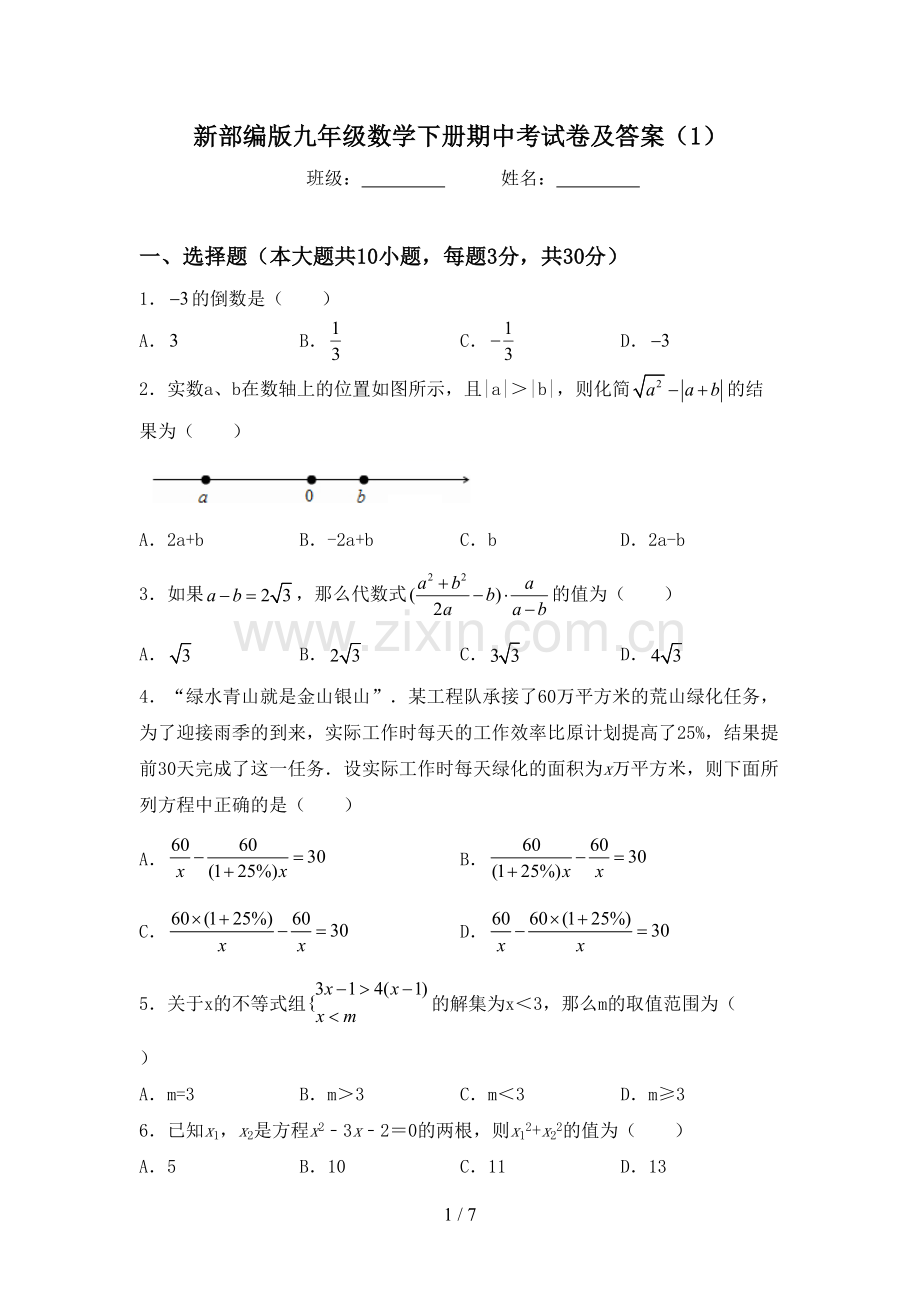 新部编版九年级数学下册期中考试卷及答案(1).doc_第1页