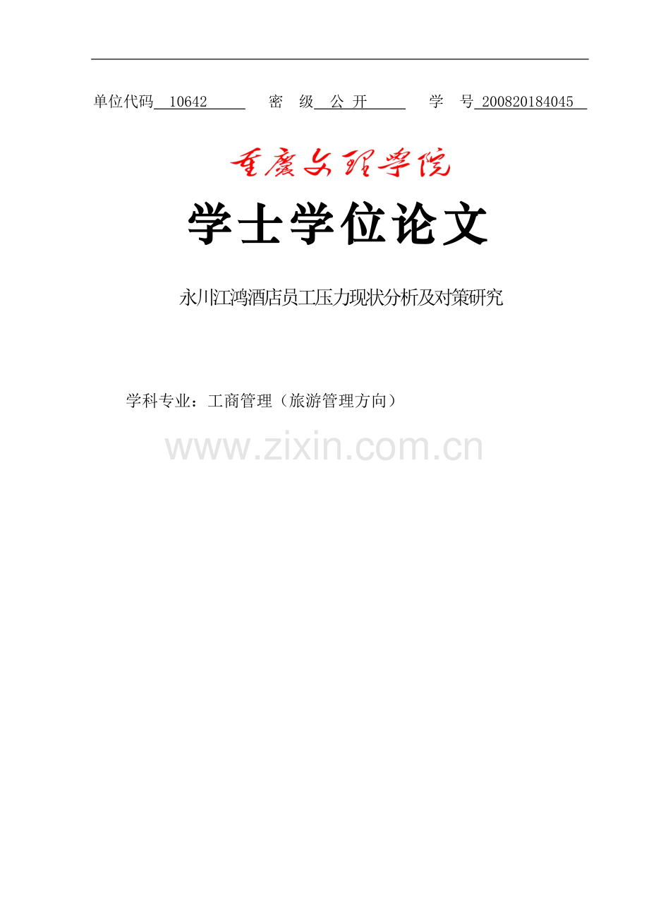 酒店员工压力现状分析及对策研究.doc_第1页