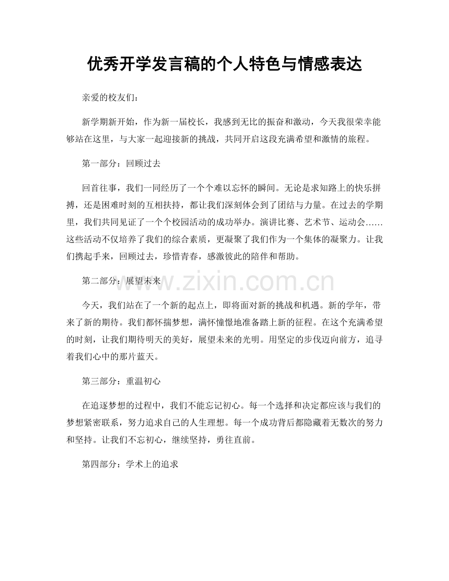 优秀开学发言稿的个人特色与情感表达.docx_第1页