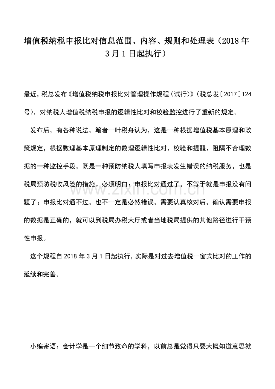 会计实务：增值税纳税申报比对信息范围、内容、规则和处理表(2018年3月1日起执行).doc_第1页