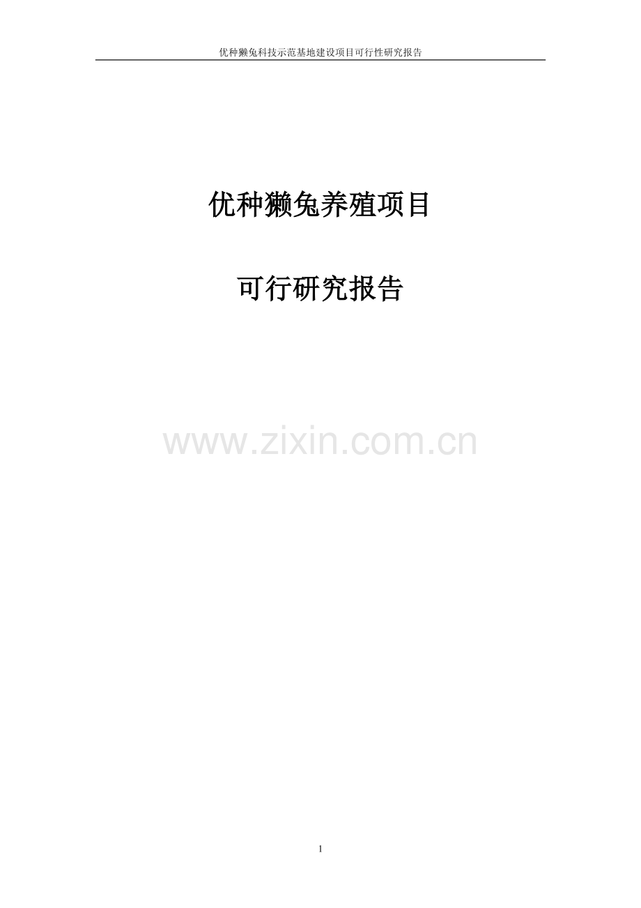 优种獭兔科技示范基地项目可行性分析报告.doc_第1页