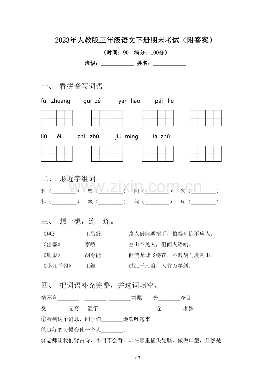 2023年人教版三年级语文下册期末考试(附答案).doc_第1页