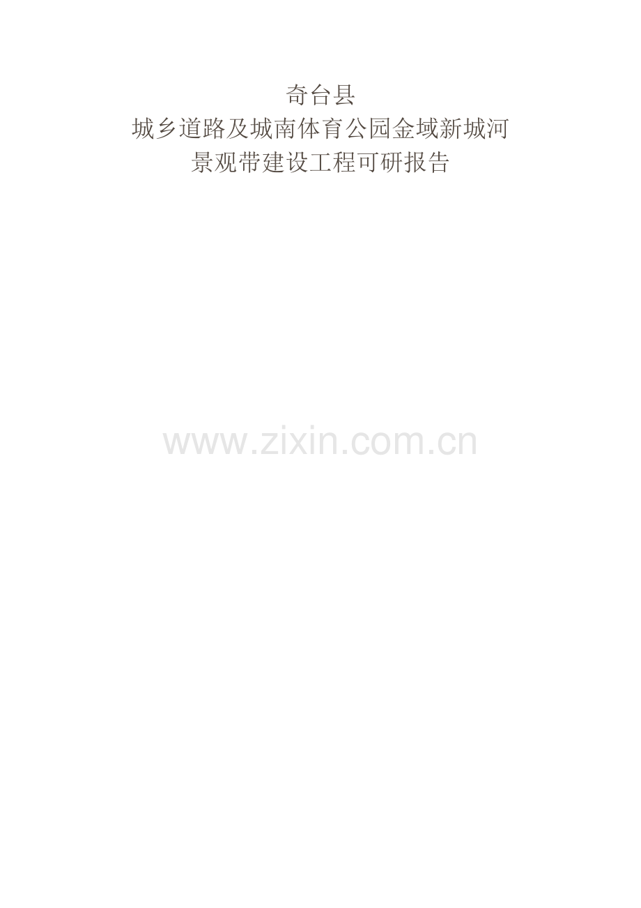 奇台县城乡道路及城南体育公园金域新城河景观带建设工程可行性策划书.doc_第1页