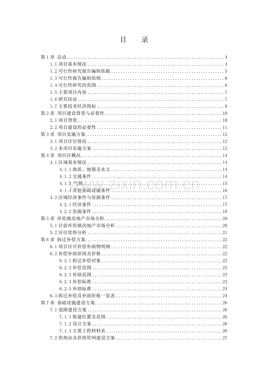 奇台县城乡道路及城南体育公园金域新城河景观带建设工程可行性策划书.doc_第2页