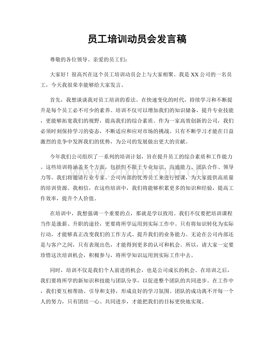 员工培训动员会发言稿.docx_第1页