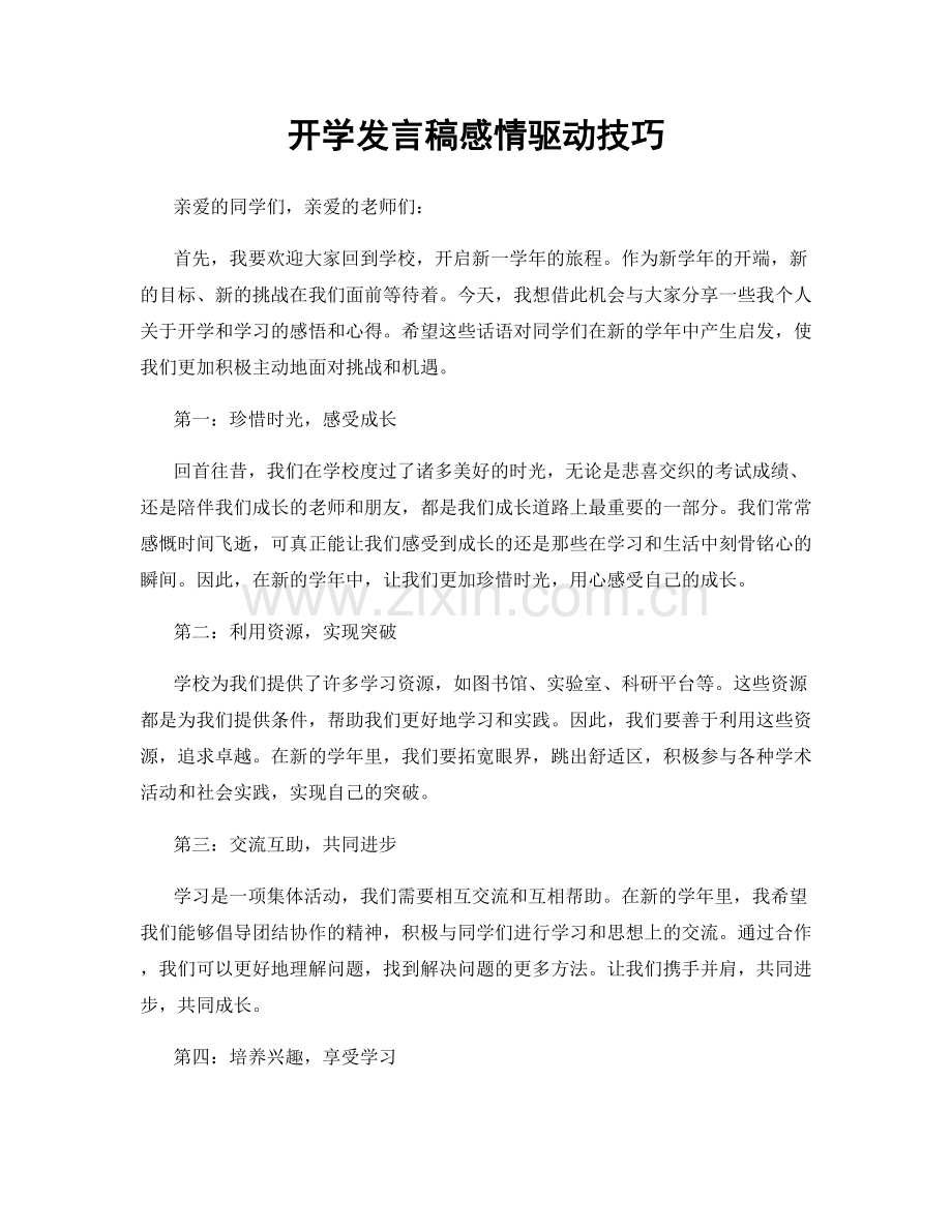 开学发言稿感情驱动技巧.docx_第1页