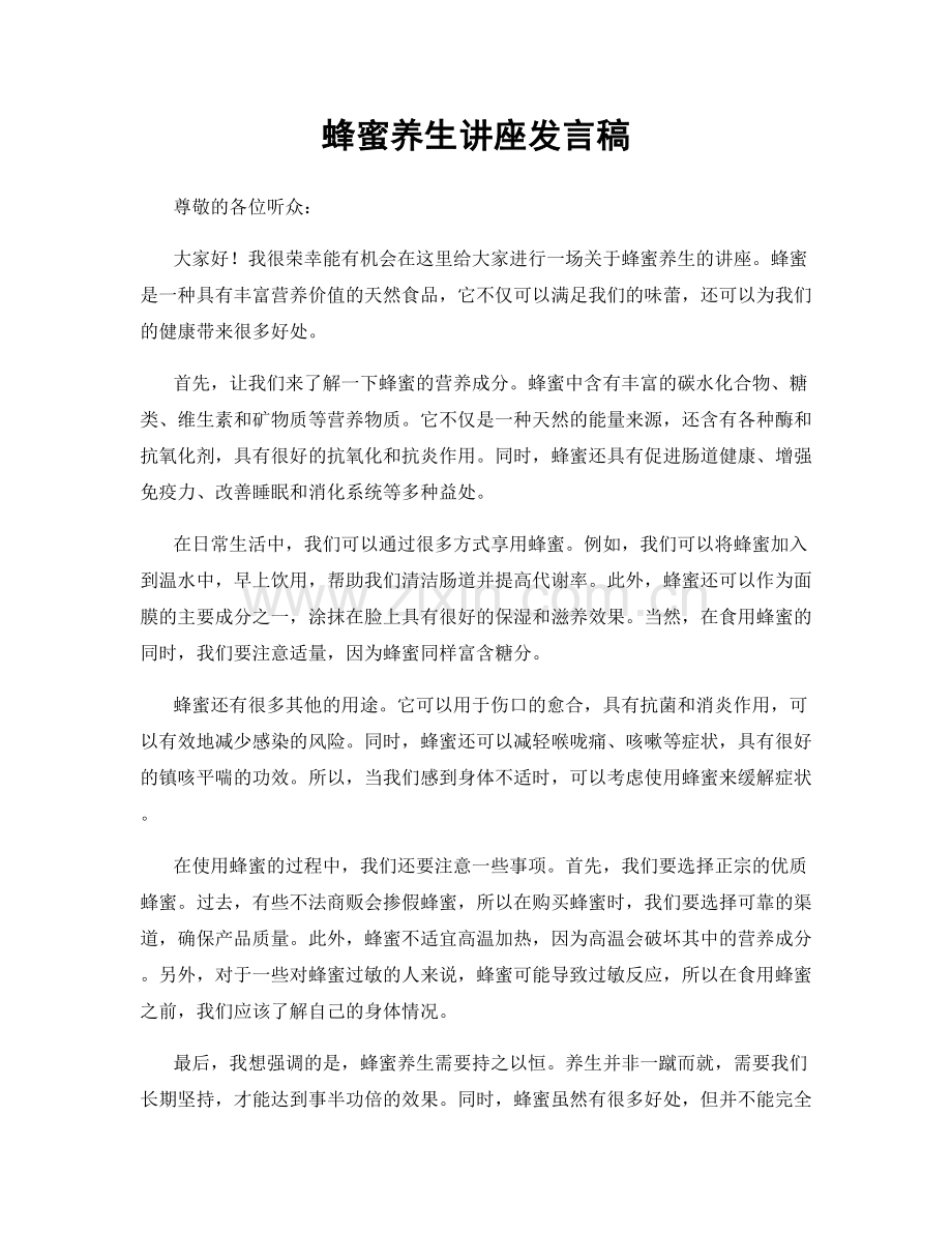 蜂蜜养生讲座发言稿.docx_第1页