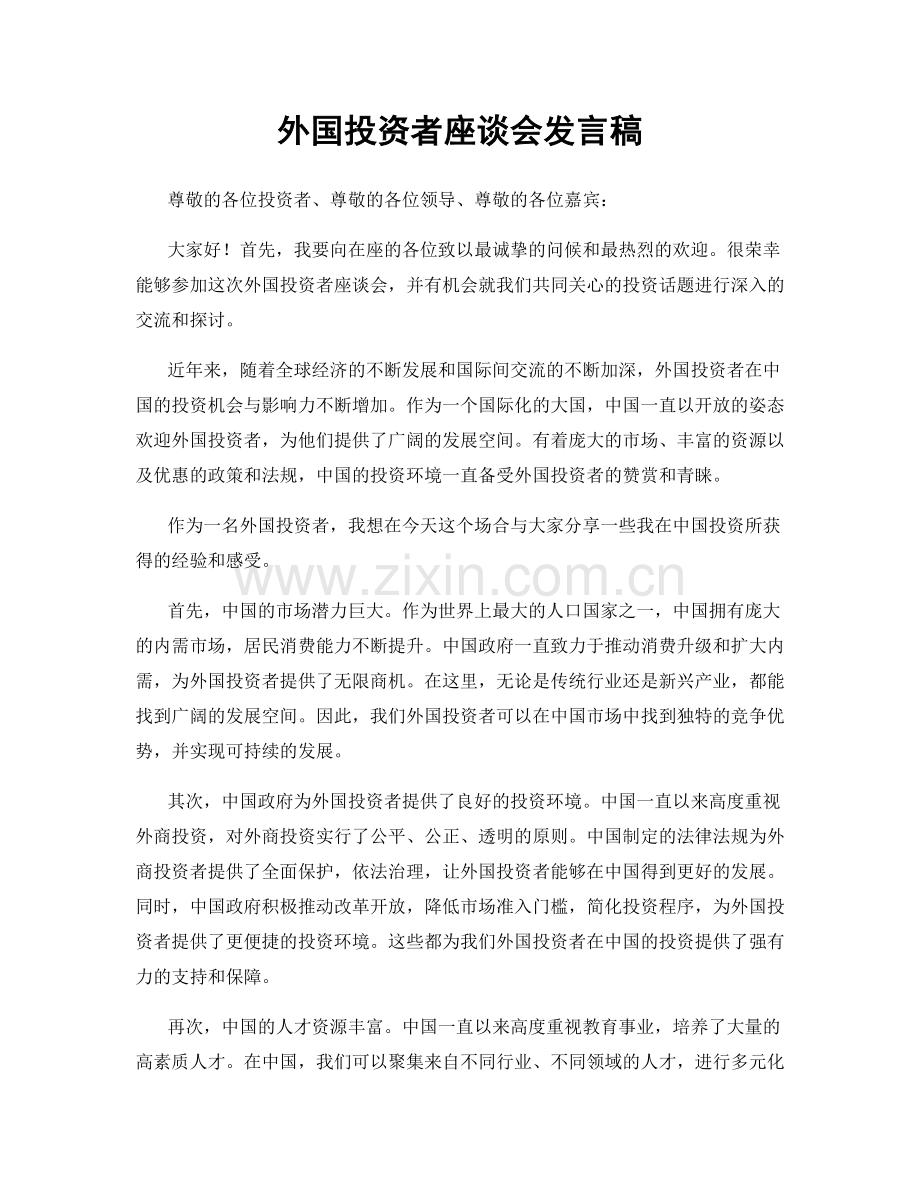 外国投资者座谈会发言稿.docx_第1页