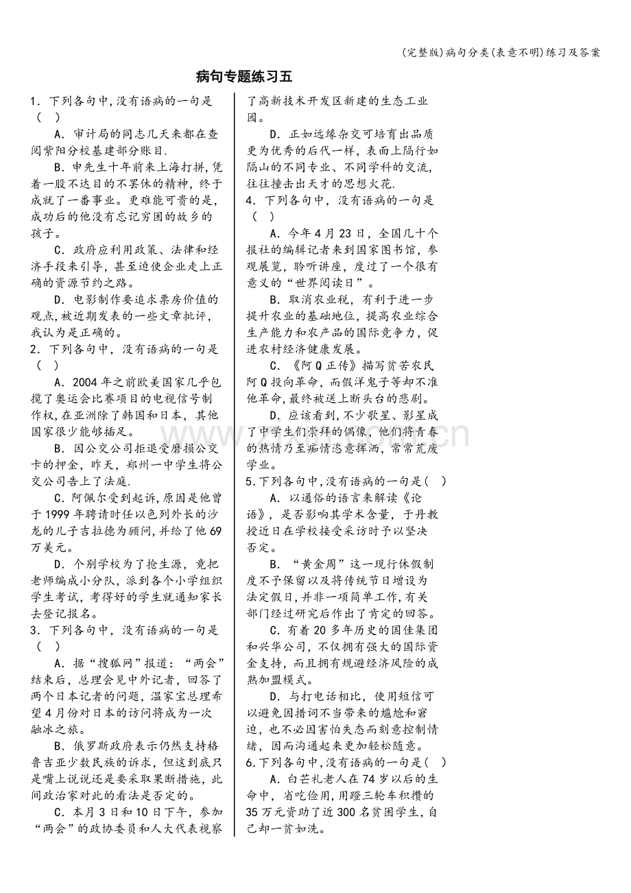 病句分类(表意不明)练习及答案.doc_第1页