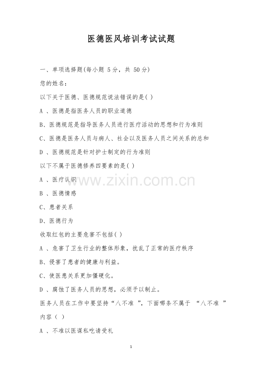 医德医风培训考试试题.docx_第1页