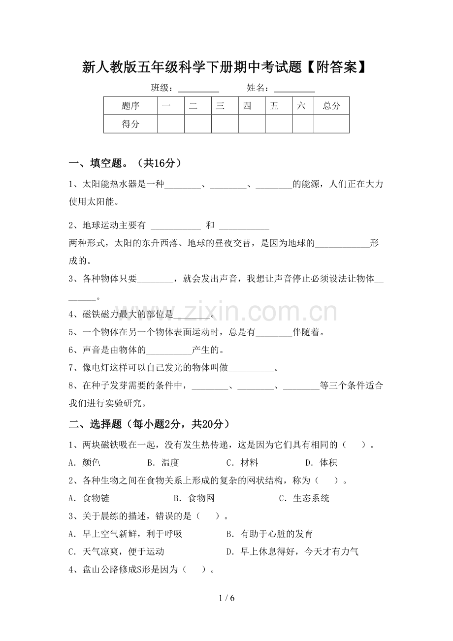 新人教版五年级科学下册期中考试题【附答案】.doc_第1页