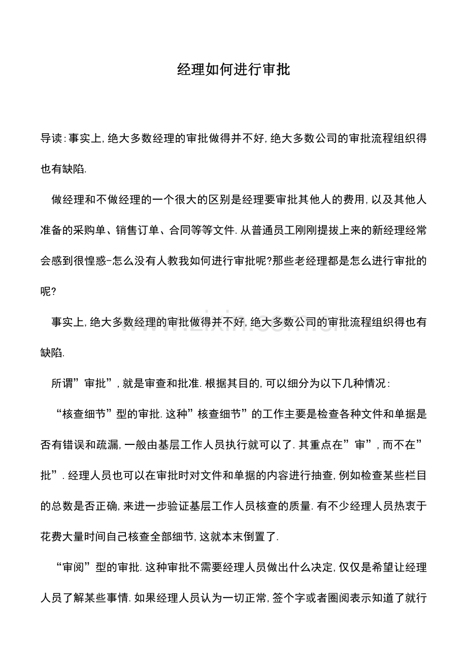 会计实务：经理如何进行审批.doc_第1页
