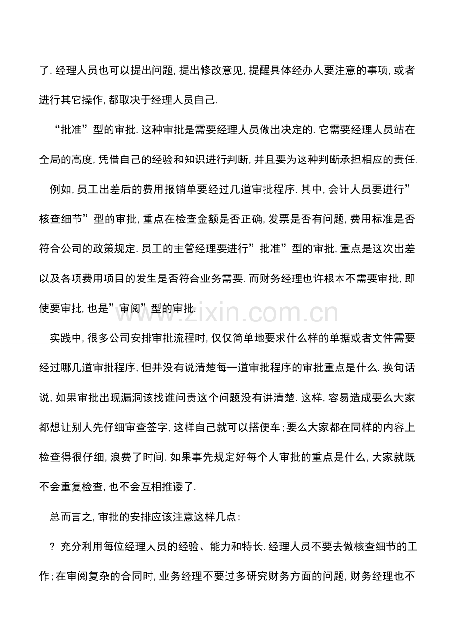 会计实务：经理如何进行审批.doc_第2页
