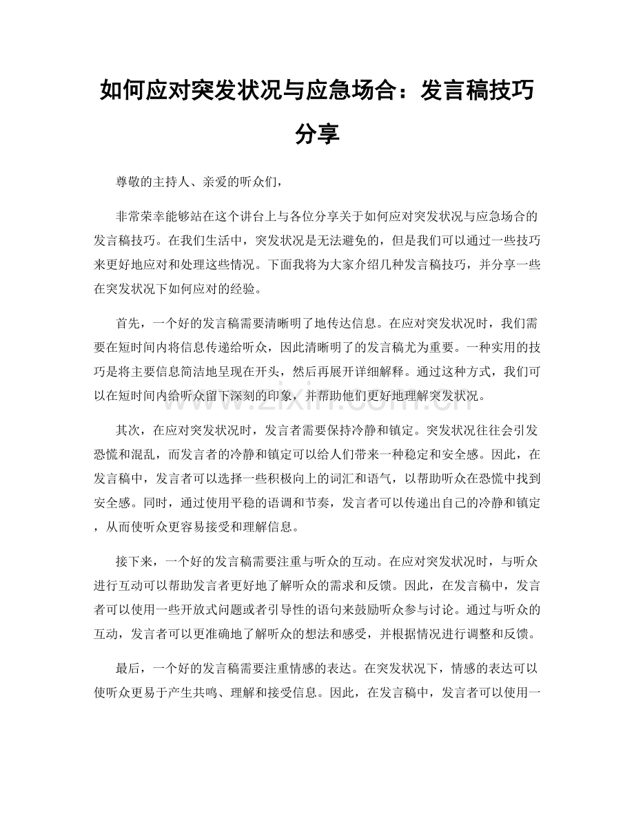 如何应对突发状况与应急场合：发言稿技巧分享.docx_第1页