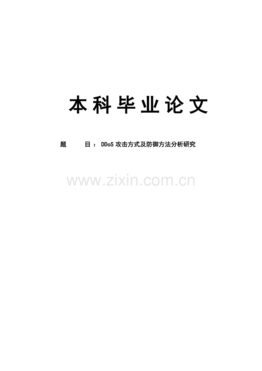 ddos攻击方式及防御方法分析研究.doc_第1页