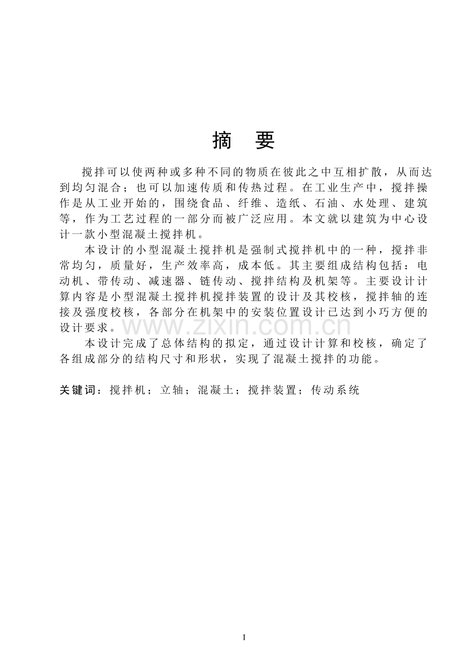 小型混凝土搅拌机结构设计.doc_第1页