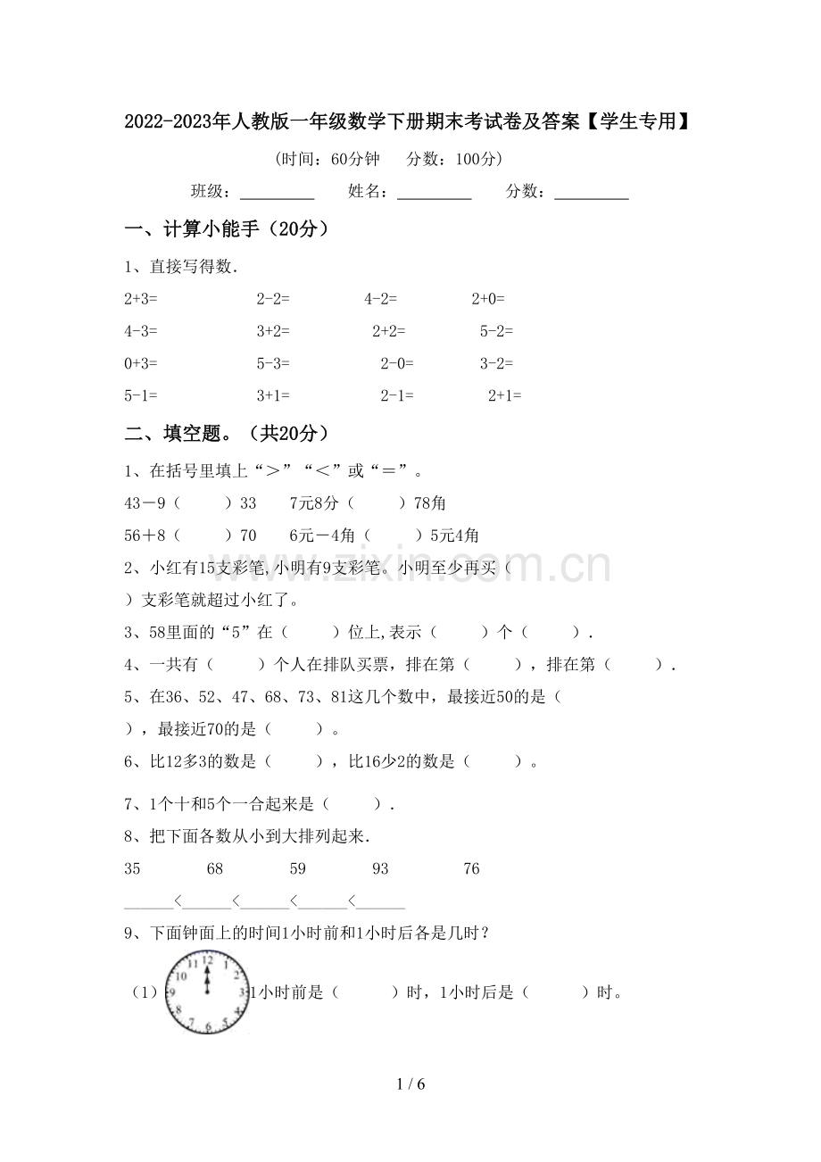 2022-2023年人教版一年级数学下册期末考试卷及答案【学生专用】.doc_第1页