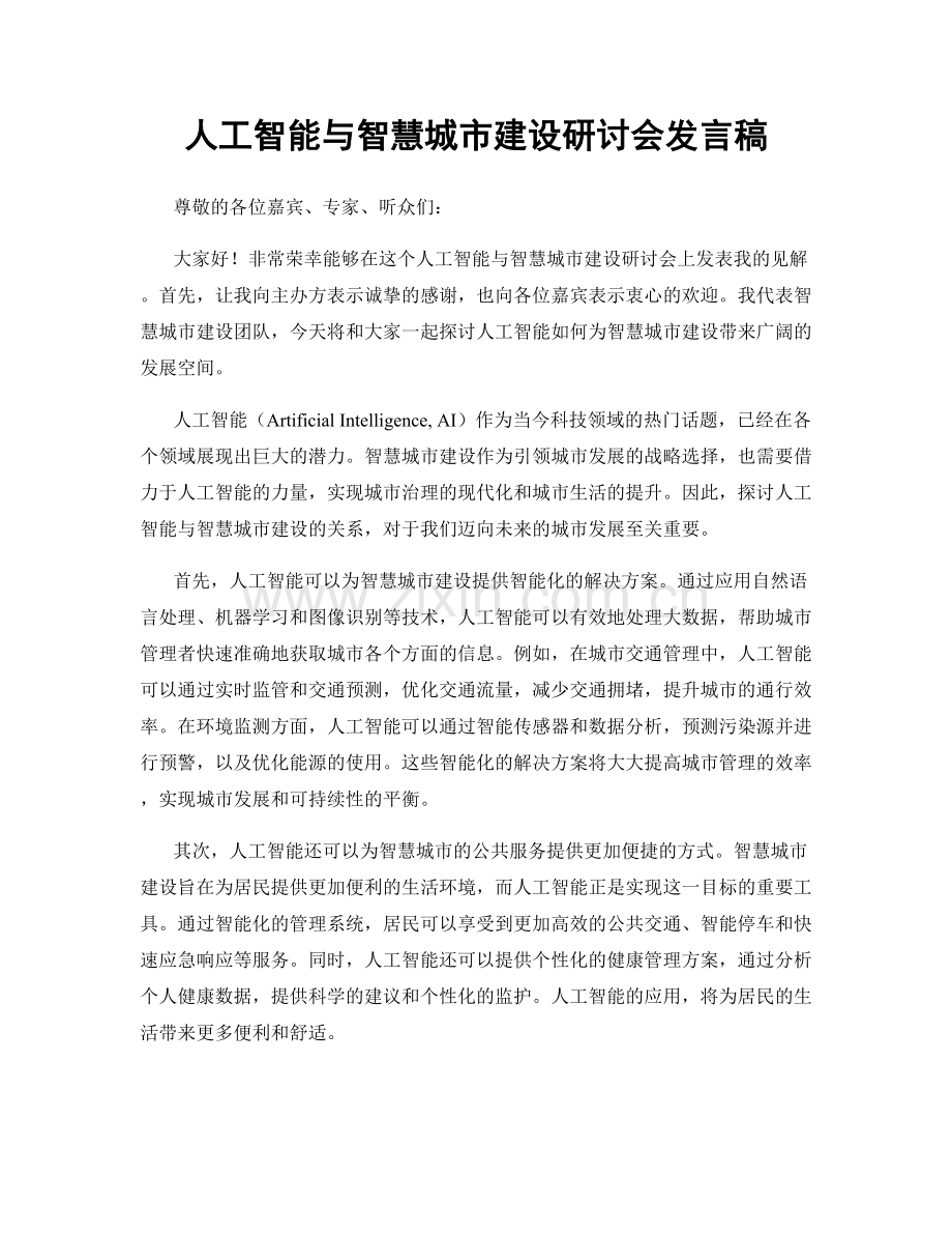 人工智能与智慧城市建设研讨会发言稿.docx_第1页