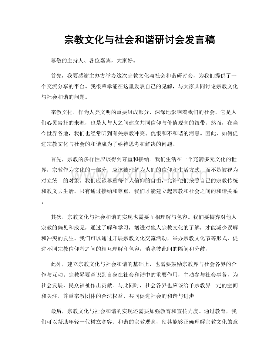宗教文化与社会和谐研讨会发言稿.docx_第1页