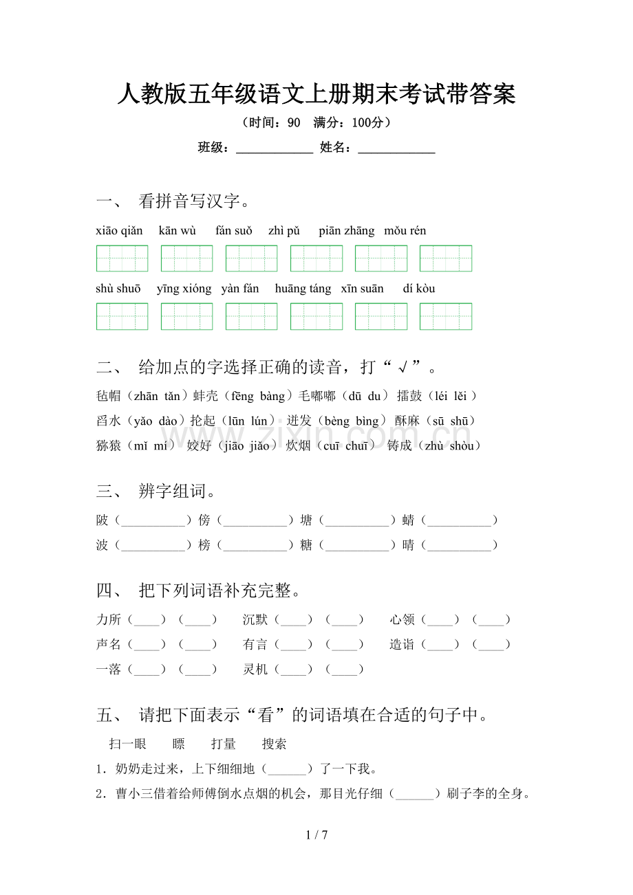 人教版五年级语文上册期末考试带答案.doc_第1页