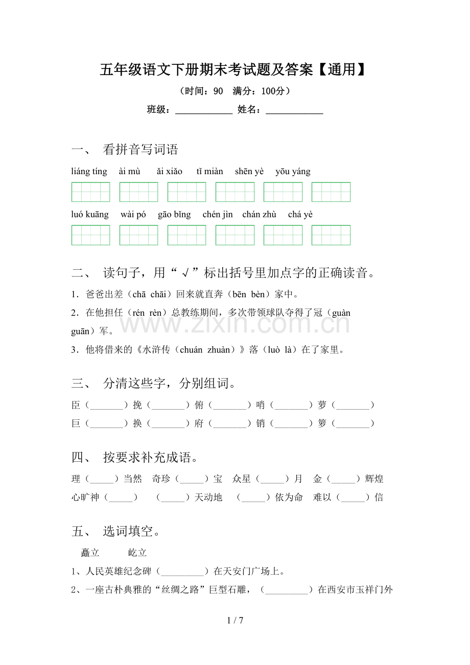 五年级语文下册期末考试题及答案【通用】.doc_第1页