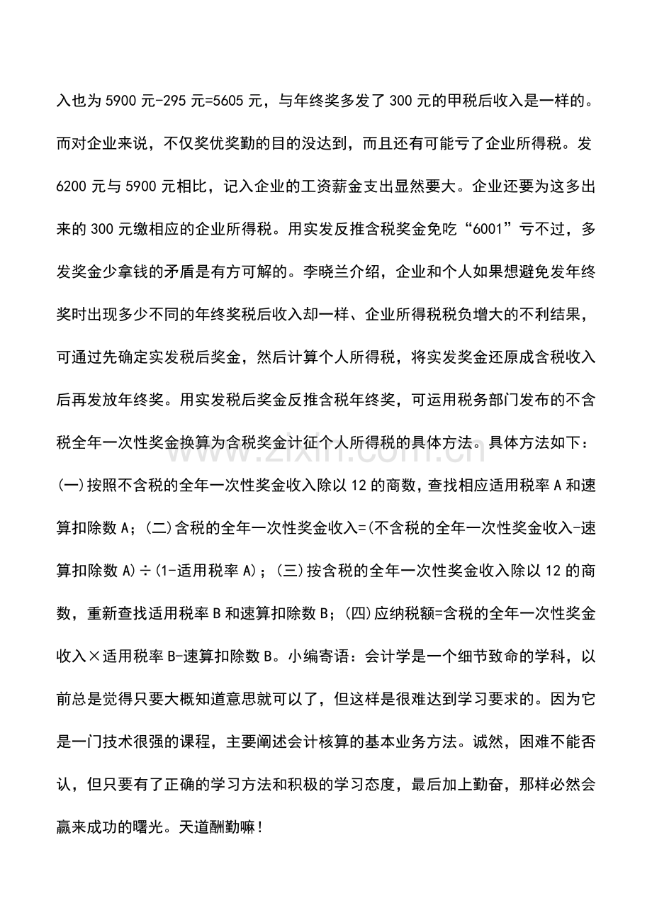 会计实务：年终奖筹划免交冤枉税.doc_第2页