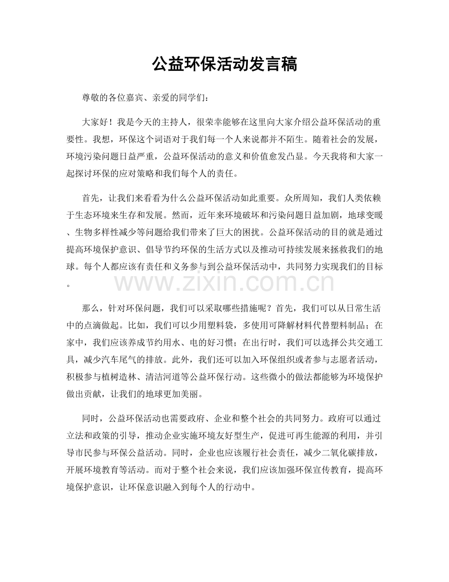 公益环保活动发言稿.docx_第1页