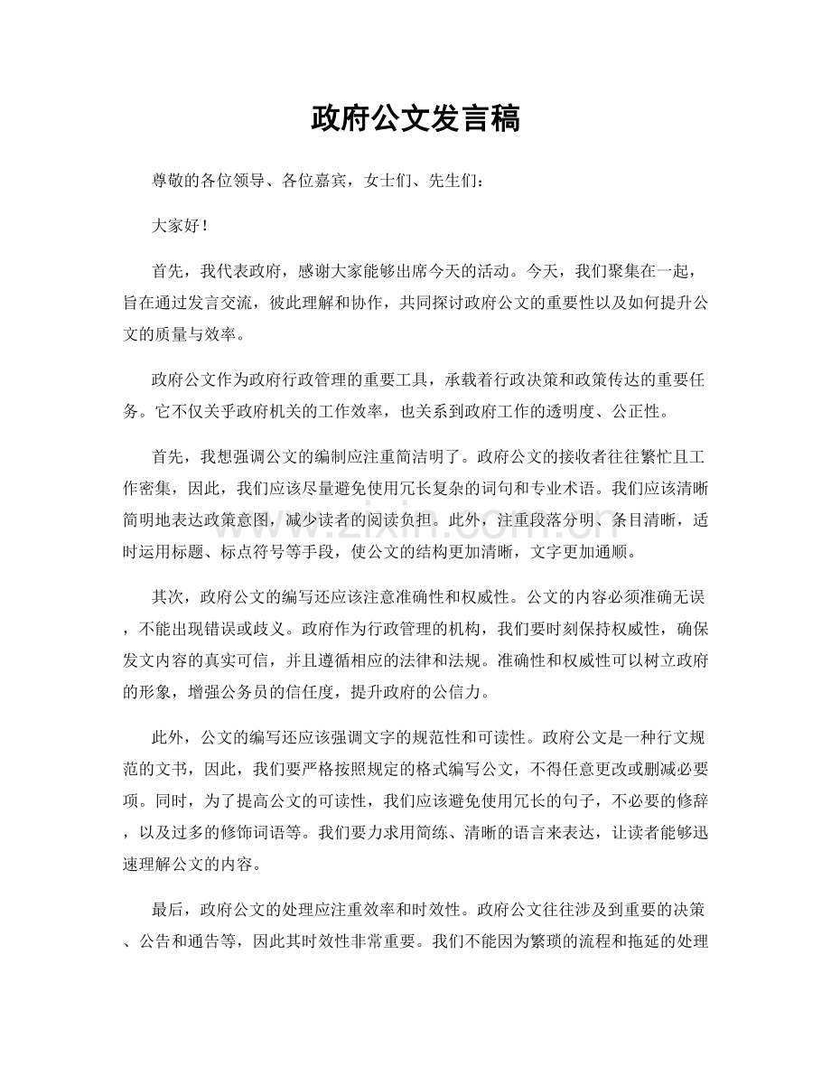 政府公文发言稿.docx_第1页