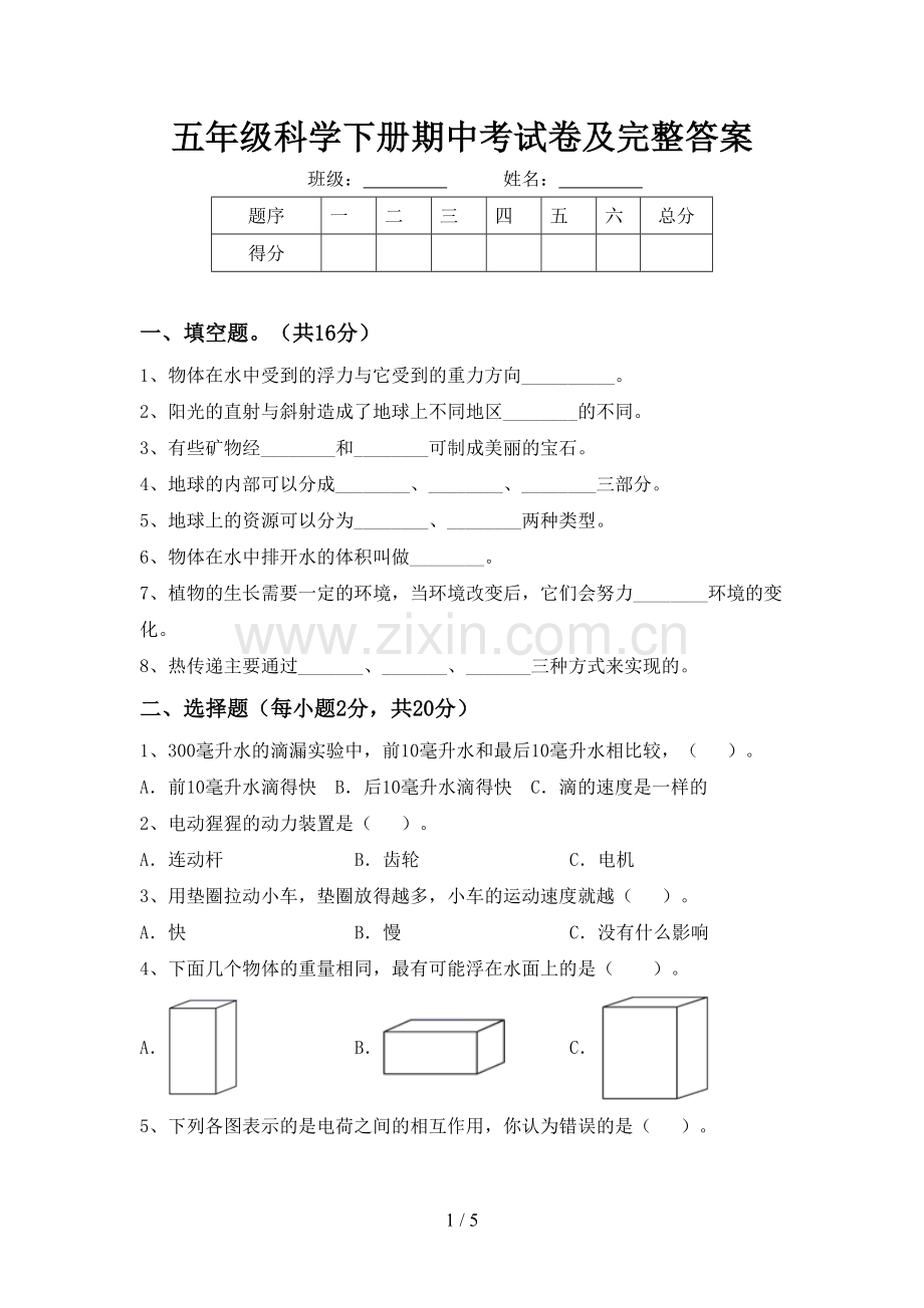 五年级科学下册期中考试卷及完整答案.doc_第1页
