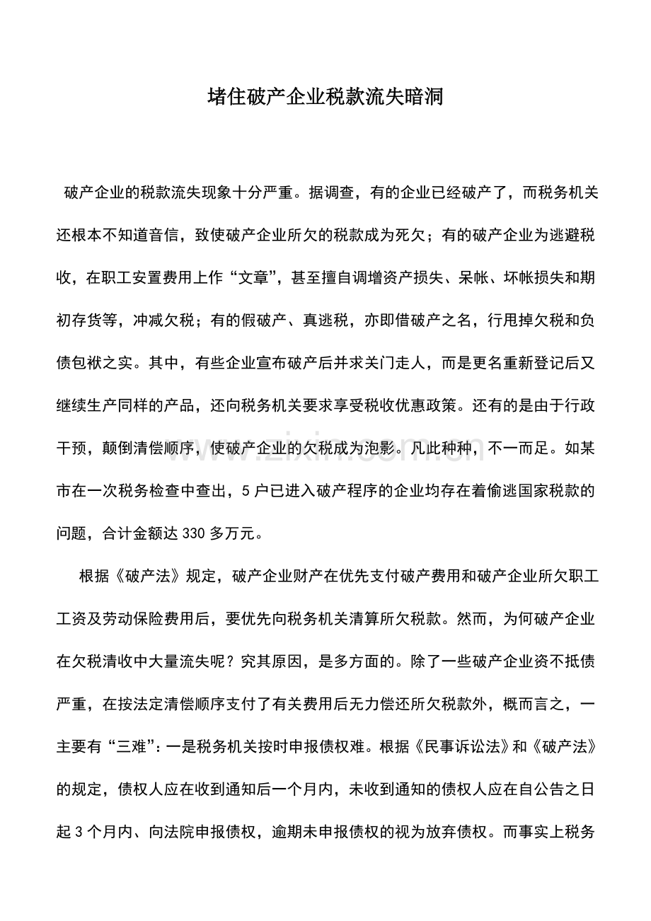 会计实务：堵住破产企业税款流失暗洞.doc_第1页